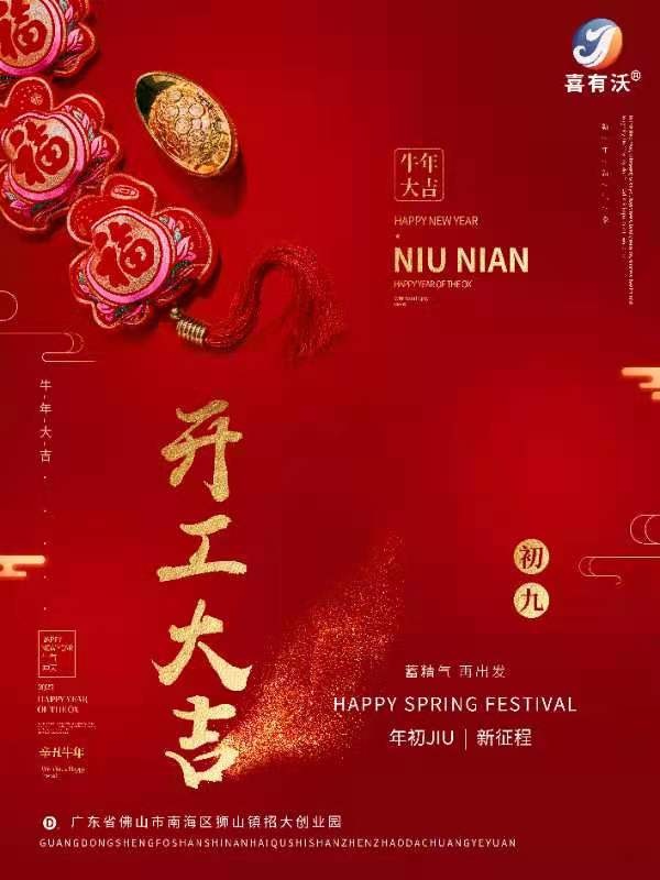 喜有沃開門大吉！